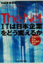 【中古】 The　Net　ITは日本企業をどう変えるか 現場から探る勝ち組の条件／日経産業新聞(編者)