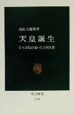 【中古】 天皇誕生 日本書紀が描いた王朝交替 中公新書／遠山美都男(著者)