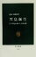 【中古】 天皇誕生 日本書紀が描いた王朝交替 中公新書／遠山美都男(著者) 【中古】afb