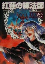 【中古】 聖刻1092 黒き僧正編(5) 紅蓮の練法師 ソノラマ文庫/千葉暁(著者)