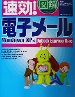 【中古】 速効！図解　電子メール WindowsXP版　Outlook　Express6対応／アークコミュニケーションズ(著者)