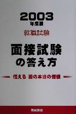 【中古】 就職試験　面接試験の答え方(2003年度版) ／産業情報会議(編者) 【中古】afb