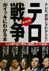 【中古】 テレビ、新聞じゃわからないテロ・戦争がイッキにわかる本 テレビ、新聞じゃわからない アスキーQ＆Aブックス／水野隆徳(著者),西修(著者),歳川隆雄(著者),渥美堅持(著者),神浦元彰(著者)