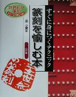 【中古】 篆刻を愉しむ本 すぐに身につくテクニック／王小愛(著者)