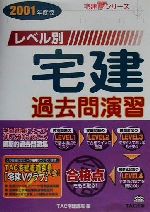 【中古】 レベル別宅建過去問演習(2001年度版) 宅建Vシリーズ／TAC宅建講座(編者)