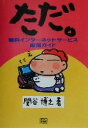 【中古】 ただ。 無料インターネットサービス厳選ガイド/関谷博之(著者)