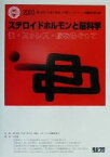 【中古】 ステロイドホルモンと脳科学 性・ストレス・脳をめぐって／第14回「大学と科学」公開シンポジウム組織委員会(編者)