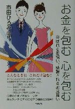 【中古】 お金を包む　心を包む 喜ばれるお祝い、感謝されるお見舞い／市田ひろみ