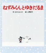 【中古】 ねずみくんとゆきだるま ねずみくんの絵本15／なかえよしを 著者 上野紀子
