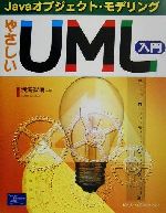 【中古】 やさしいUML入門 Javaオブジェクト・モデリング ／浅海智晴(著者) 【中古】afb