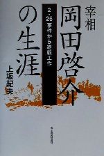 【中古】 宰相岡田啓介の生涯 2・26事件から終戦工作/上坂紀夫(著者)