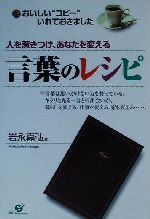 【中古】 人を惹きつけ、あなたを