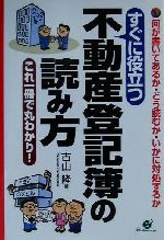 【中古】 すぐに役立つ不動産登記簿の読み方 何が書いてあるか