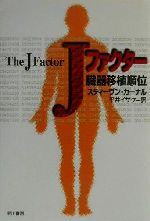 【中古】 Jファクター 臓器移植順位 ハヤカワ文庫NV/スティーヴン・カーナル(著者),平井イサク(訳者)