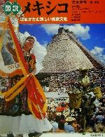 【中古】 図説　メキシコ 混血が生む新しい民族文化 ふくろうの本／宮本雅弘(著者),ロマン・ピニャチャン(著者),ベアトリス・バルバ・デ・ピニャチャン(著者),村上達也(著者),白田良子(著者),敦賀公子(著者)のサムネイル