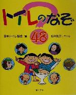 【中古】 トイレのなぞ48／日本トイレ協会(編者),柏木牧子