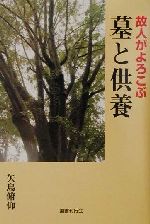 【中古】 故人がよろこぶ墓と供養／矢島府仰(著者)