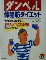 【中古】 ダンベル体脂肪ダイエット／鈴木正成