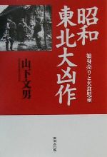 【中古】 昭和東北大凶作 娘身売りと欠食児童／山下文男(著者)