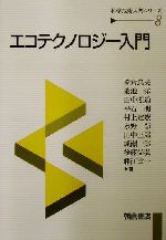 【中古】 エコテクノロジー入門 科学技術入門シリーズ8／笠倉忠夫(著者),菊池洋(著者),田中照通(著者),平石明(著者),村上定瞭(著者),水野彰(著者),田中三郎(著者),成瀬一郎(著者),後藤尚弘(著者),藤江幸一(著者)