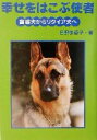 幸せをはこぶ使者 盲導犬からリタイア犬へ イワサキ・ライブラリー10／日野多香子(著者)