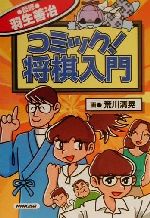 【中古】 コミック！将棋入門／羽生善治,荒川清晃