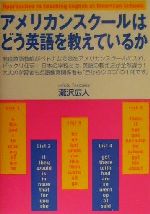 【中古】 アメリカンスクールはどう英語を教えているか／瀧沢広人(著者)