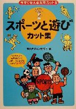 【中古】 今すぐ使える実用カット(5) スポーツと遊びカット集 今すぐ使える実用カット5／現代デザイン..