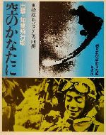  空のかなたに 出撃・知覧飛行場　特攻おばさんの回想／朝日新聞西部本社(編者)