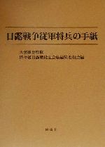 【中古】 日露戦争従軍将兵の手紙/済々黌日露戦役記念帖編集委員会(編者),大浜徹也