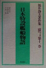 【中古】 日本特設艦船物語(第11巻) 軍艦七十五年回想記-日本特設艦船物語 福井静夫著作集軍艦七十五年回想記第11巻／福井静夫(著者),阿部安雄(編者),戸高一成(編者)