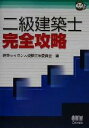 【中古】 二級建築士完全攻略 なるほどナットク!/建築ライセンス受験対策委員会(編者)