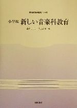 【中古】 小学校　新しい音楽科教育 教員養成基礎教養シリーズ／宮野モモ子(編者),丸山忠璋(編者)