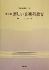 【中古】 小学校　新しい音楽科教育 教員養成基礎教養シリーズ／宮野モモ子(編者),丸山忠璋(編者)