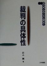 【中古】 裁判の具体性 裁判官と考える法律学5／井上薫(著者)