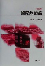 【中古】 国際政治論／高村忠成(著者)