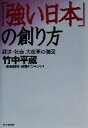 【中古】 「強い日本」の創り方 経済・社会・大改革の海図／竹中平蔵(著者)