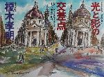 【中古】 光と影の交差点 イタリア水彩紀行／榎木孝明
