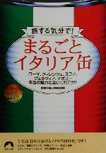 【中古】 まるごとイタリア缶 旅する気分で！ 青春文庫／話題の達人倶楽部(編者)