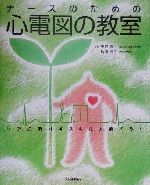 【中古】 ナースのための心電図の教室 ケアに活かす技術を磨こう！／中村恵子,柳沢厚生