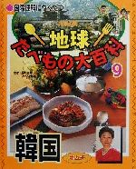 【中古】 国際理解にやくだつ NHK地球たべもの大百科(9) 韓国 キムチ/谷川彰英(その他)