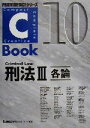 【中古】 C−Book 刑法III(10) 各論 PROVIDENCEシリーズ/東京リーガルマインドLEC総合研究所司法試験部(編著)