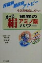 【中古】 食べる絹 驚異のアミノ酸パワー 生活習慣病に克つ/平林潔
