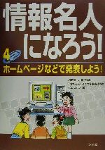 【中古】 情報名人になろう!(4) ホームページなどで発表しよう!/堀田龍也(編者),安土じょう