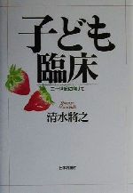 【楽天市場】【中古】 子ども臨床 21世紀に向けて ／清水将之(著者) 【中古】afb：ブックオフオンライン楽天市場店