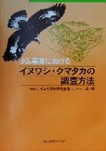 【中古】 ダム事業におけるイヌワシ・クマタカの調査方法／ダム水源地環境整備センター(著者)