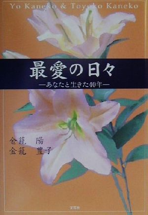 【中古】 最愛の日々 あなたと生きた40年／金籠陽(著者),金籠豊子(著者)