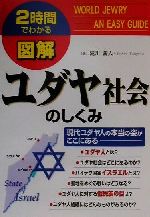 【中古】 2時間でわかる図解　ユダヤ社会のしくみ 現代ユダヤ人の本当の姿がここにある　2時間でわかる 2時間でわかる図解シリーズ／滝川義人(著者)