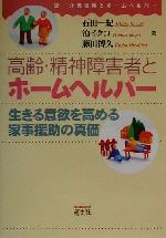 【中古】 高齢・精神障害者とホームヘルパー 生きる意欲を高める家事援助の真価　続・介護保険とホームヘルパー／石田一紀(著者),泊イクヨ(著者),藤田博久(著者)