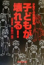 【中古】 子どもが壊れる！ 子育ての意識革命／宇田川信一(著者)